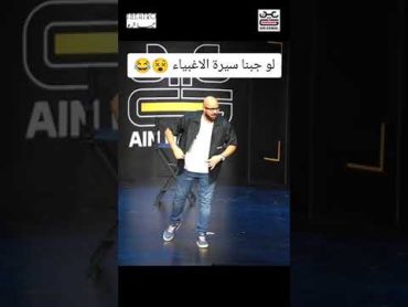 لو جبنا سيرة الاغبياء  😂  عمر الجمل  عين جمل شو