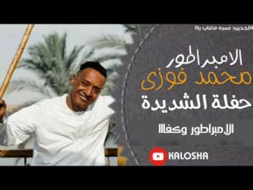 الأمبراطور محمد فوزي // حفلة الشديدة 2024 // دمار من الريس 🔥🔥 // عيش مع الريس 🔥