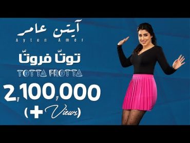 Ayten Amer ... Totta Frotta  Video Clip  ايتن عامر ... توتا فروتا  فيديو كليب