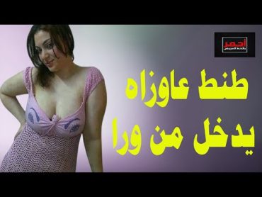 طنط عاوزاه يدخل من ورا .. قصه واقعية