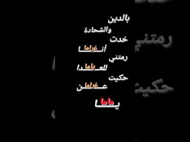 اغنية الشامي الجديدة وين ـ بالدين والشحادة خدت انا غراما شاشه سوداء اغاني بدون حقوق ترند تيك توك2024