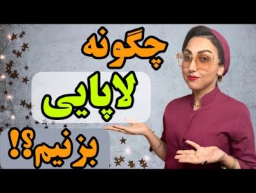 آموزش بهترین پوزیشن لاپایی‼️