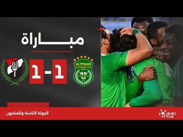 مباراة  الاتحاد السكندري 11 الداخلية  الجولة الثامنة والعشرون  الدوري المصري 2023/2024