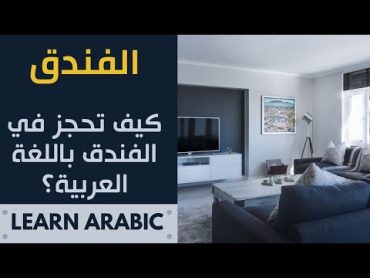 تعليم اللغة العربية  كيف تحجز في الفندق باللغة العربية؟ arabic