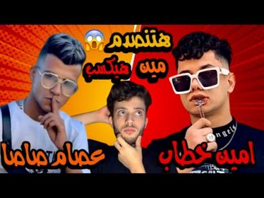 تحدي عصام صاصا و امين خطاب  النتيجه غير متوقعه!!