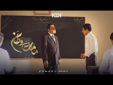 العقاب والثواب .. هذا ما فعله مدرس مع تلميذه على مر السنين  مامات وطن