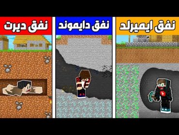 فلم ماين كرافت : نفق ديرت الفقير ضد نفق دايموند الغني ضد نفق ايميرلد الأسطورة !!؟ 🔥😱