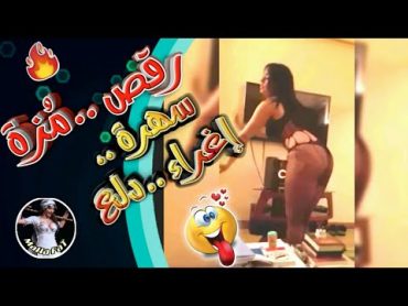 رقص مزة .. سهرة اغراء ودلع ..