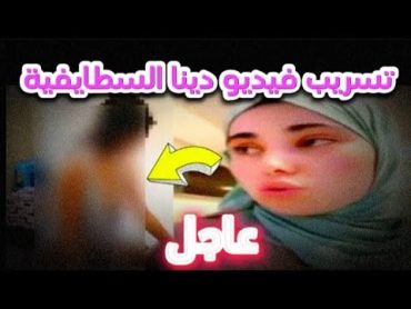 تسريب فيديو دينا السطايفية 😱