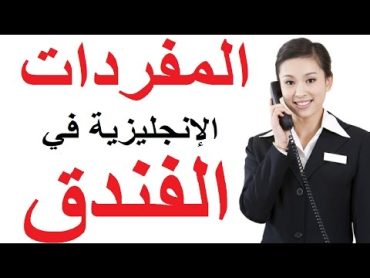 المفردات المهمة في الفنادق وللحجز في الفندق: تعلم الإنجليزية من الصفر Hotel Vocabulary