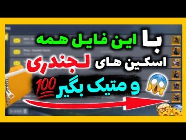 با این فایل همه اسکین های لجندری باز کن😱فایل جدید❌️  کالاف دیوتی موبایل