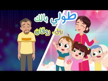 طول بالك روق  نون تون