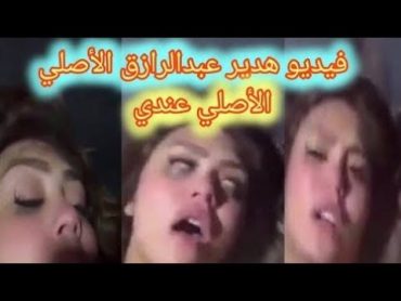 الفيديو كامل : شاهد فيديو هدير عبد الرازق كامل ومن هو مصور الفيديو هدير كانت هتموت نفسها بسببه