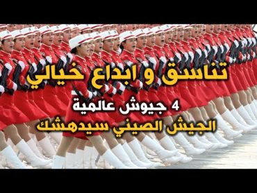 اقوى استعراض عسكري بالعالم  ل4 جيوش عالمية ولكن الجيش الصيني سيدهشك