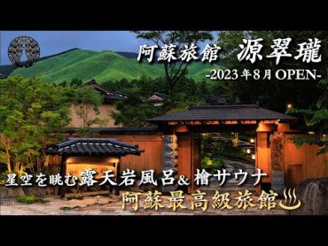 【2023年8月OPEN】九州に誕生した温泉宿...。秘境に佇む令和の高級温泉旅館が最高すぎた／幻想的なお宿と特別な客室露天風呂♨️熊本県阿蘇郡『源翠瓏』