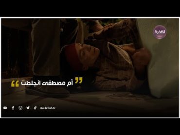 الكندوش 2  أم مصطفى انجلطت بعد ما وقفوا كل ولادها ضدها