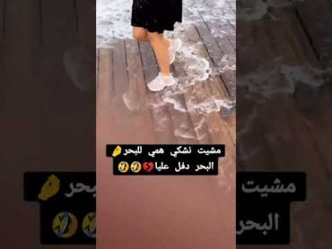 مشيت نشكي همي لبحر  دفل عليا 🤣🤣 لايك اشتراك emoji music funny animation memes beatbox meme