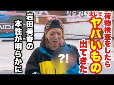 【持ち物検査】女子プロレスラーのカバンからヤバい物でできた