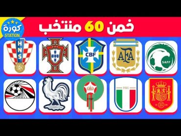 هل يمكنك تخمين 60 منتخب 🤔⚽ تحدي تخمين المنتخب من الشعار 🤯💯