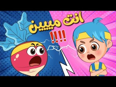 أغنية انت مين💥الخضار والفواكه VS الاطفال💥عالم فلافي  Fluffy World