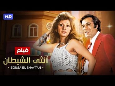 شاهد حصريًا فيلم  أنثى الشيطان  بطولة مديحه كامل و محمود ياسين  Full HD