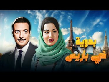 فيلم "بدوية في باريس" كامل جودة عالية  بطولة "سميرة توفيق" HD