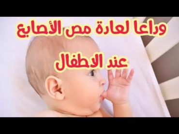 الحل النهائي لعادة مص الأصابع عند الأطفال نهائيا بإذن الله