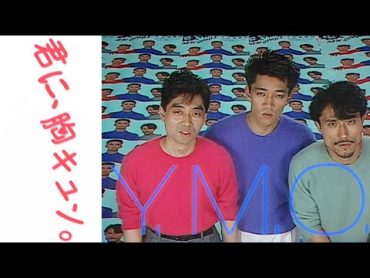 YMO「君に、胸キュン。（MUSIC VIDEO・HD Remaster）」　MUSIC VIDEO