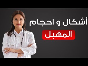 لماذا يختلف شكل المهبل عند النساء؟