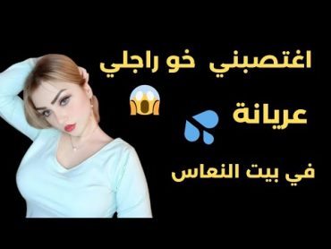 احححح، قصتي مع خو راجلي شدني حواني عريانة 👙🍑  نيك سكس  فضيحة  حب  🍆🔞🍑  قصص نيك قصتي