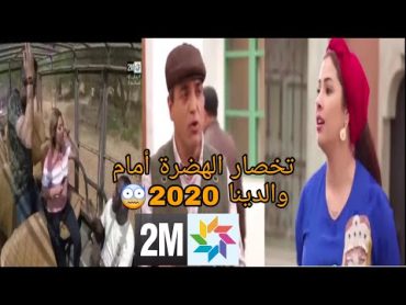 تخصار الهضرة في دوزيم و بنادم ما كيدي ما كا يجيب