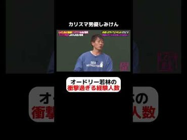 しみけんも驚き！衝撃過ぎる若林の経験人数 しくじり先生 しみけん 経験人数 男優 紺野ぶるま 高見奈央 MINAMO ABEMA