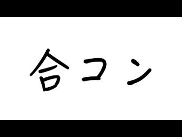 初めて合コンに行った!!　PDS