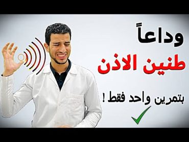 تخلص من طنين الأذن بتمرين واحد فقط  ,علاج طنين الأذن طريقة جان ستريدوم  Tinnitus د. احمد الخطيب