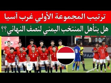 حسابات تأهل منتخب اليمن الشباب الي نصف نهائي غرب آسيا للشباب..اليمن الكويت 1/1.مباراة سوريا والبحرين