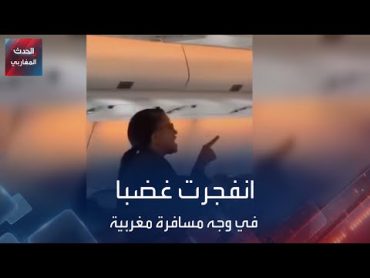 انفجرت غضبا في وجه مسافرة مغربية.. صراخ مضيفة طيران يلغي رحلة