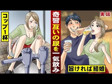 【奇習】互いの尿を一気飲み。コップ一杯…旨ければ結婚する。