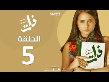 Episode 5   Bent Esmaha Zat  (الحلقة الخامسة  مسلسل ذات ( بنت اسمها ذات