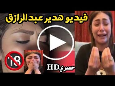 فيديو هدير عبدالرازق كامل🔞 حكاية الفيديو الذي يبحث عنه الجميع😱