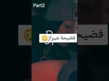 فضيحة شيراز العنابية