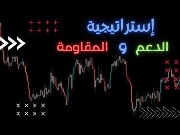 أفضل إستراتيجية لتداول مستويات الدعم و المقاومة  support and resistance