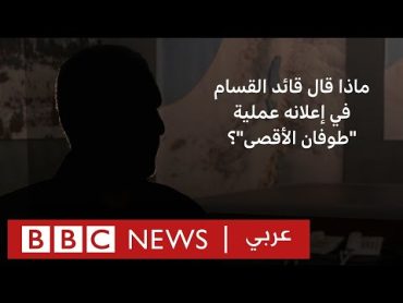 ماذا قال قائد القسام في إعلانه عملية "طوفان الأقصى"؟   بي بي سي نيوز عربي