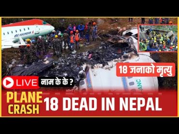 मृ&39;त्यु हुनु अधि 18 जना यसो भन्दै रोएको भिडियो भाईरल😭 PLANE CRASH NEW UPDATE