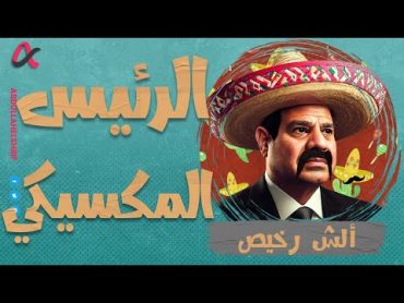 ألش رخيص  الرئيس المكسيكي  الموسم الثاني