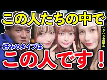 ヘラヘラ三銃士の中で結婚するなら・付き合うなら・やるなら…誰か？を朝倉海がタイプ別に選ぶ【朝倉海切り抜き】