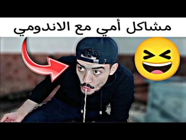 مشاكلي مع أمي مشان الأندومي 🤣 : ربيع ابو بشير