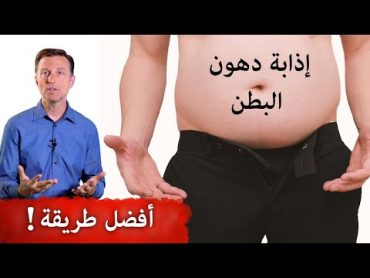 تمارين البطن لن تخلصكم من الدهون  أفضل طريقة للتخلص من دهون البطن