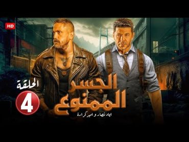 حصريا الحلقة الرابعة 4  مسلسل الجسر الممنوع  بطولة امير كرارة و اياد نصار FULL HD