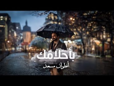 Antoine Massaad  Bahlamak (Official Lyrics Video)  انطوان مسعد  بأحلامك