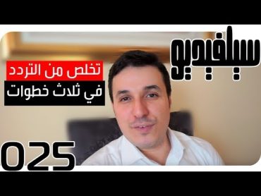 التخلص من التردد في ثلاث خطوات  SelVideo 25 سيلفيديو  Get Rid of Hesitation in Three Steps!